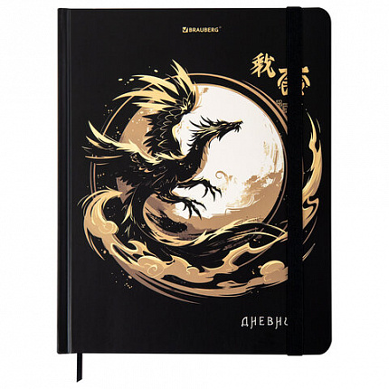 Дневник 1-11 класс 48 л., твердый, BRAUBERG, матовая ламинация, резинка, закладка-ляссе, с подсказом, "Дракон", 107240