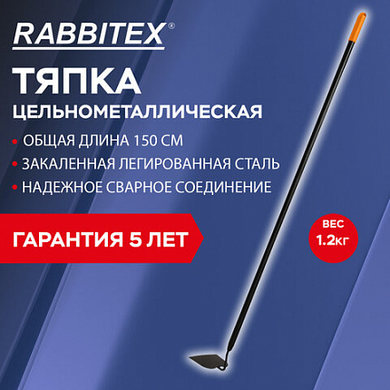 Тяпка цельнометаллическая 16х12 см, ОБЩАЯ ДЛИНА 150 см, черенок сталь, RABBITEX (РАББИТЕКС) "LONG HANDLE", 700496