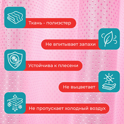 Шторка для ванной ПОЛИЭСТЕР, 180х180 см, кольца в комплекте, РОЗОВЫЙ БРИЛЛИАНТ, PRIMILA (ПРИМИЛА), 700092