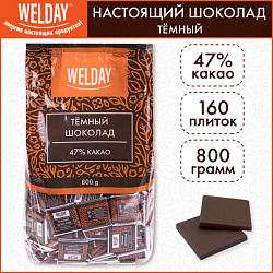 Шоколад порционный высшего качества WELDAY (ВЭЛДЭЙ) "Тёмный 47%", 800 г (160 плиток по 5 г), пакет, 622407