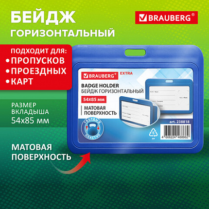 Бейдж горизонтальный (54х85 мм), синий, МАТОВАЯ ПОВЕРХНОСТЬ, BRAUBERG EXTRA, 238818