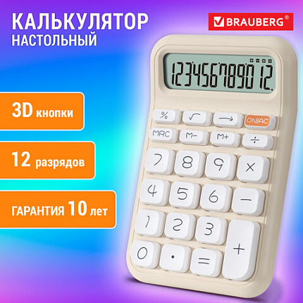 Калькулятор настольный BRAUBERG KW-500-BG (93x148 мм), 3D-кнопки, 12 разрядов, бежевый, 272955
