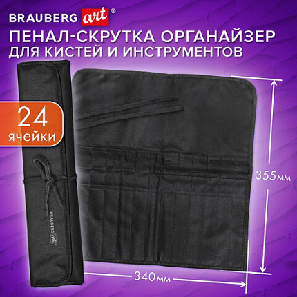 Пенал-скрутка органайзер для кистей и инструментов, 24 ячейки, черный, BRAUBERG ART DEBUT, 272993
