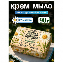 Мыло-крем туалетное 90 г, ЛЕСНАЯ ПОЛЯНКА "Ромашка", натуральная основа, 1100-2