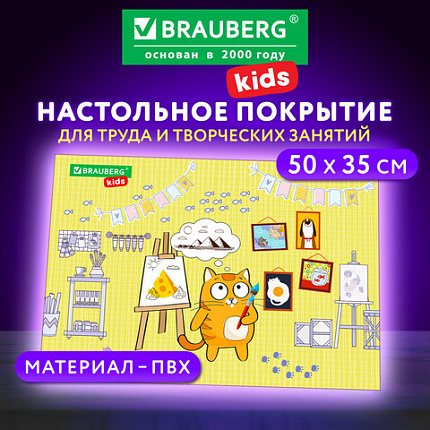 Настольное покрытие BRAUBERG KIDS для труда и творческих занятий, ПВХ, "Художник", 50х35 см, 272358