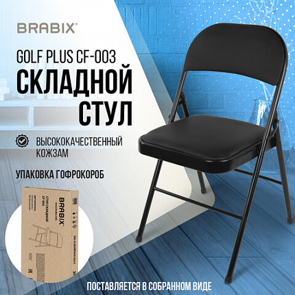 Стул складной BRABIX "Golf Plus CF-003 КОМФОРТ", черный каркас, кожзам черный, В КОРОБЕ, 533026