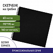 Скетчбук, белая бумага 160 г/м2, 190х190 мм, 60 л., гребень, твёрдая обложка ЧЕРНАЯ, BRAUBERG ART CLASSIC, 115074