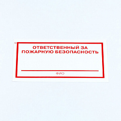 Знак "Ответственный за пожарную безопасность", КОМПЛЕКТ 10 штук, 100х200 мм, пленка, F21