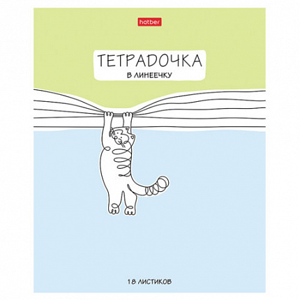 Тетрадь 18 л. HATBER линия, обложка картон, "Тетрадочка в линеечку" (микс в спайке), 080584, 18Т5В2