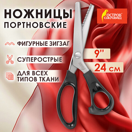 Ножницы портновские ФИГУРНЫЕ ЗИГЗАГ 240 мм, черные, пластиковые ручки, ОСТРОВ СОКРОВИЩ, 665600