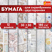 Бумага для скрапбукинга 30х30 см, "В бежевых тонах", двусторонняя, 12 листов, 180 г/м2, ОСТРОВ СОКРОВИЩ, 665437