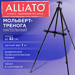 Мольберт-тренога металлический, переносной, телескопический, 110х166х91 см, чехол, ALLIATO (АЛЛИАТО), 192844