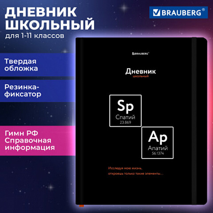 Дневник 1-11 класс 48 л., твердый, BRAUBERG, матовая ламинация, резинка, закладка-ляссе, с подсказом, "Элементы", 107242