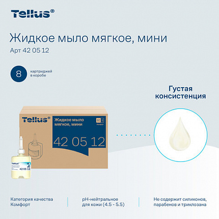 Картридж с жидким мылом одноразовый Tellus/TORK (Система S2) Advanced, 0,475 л, мягкое, 420512