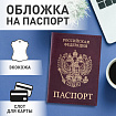 Обложка для паспорта STAFF "Profit", экокожа, "ПАСПОРТ", бордовая, 237192