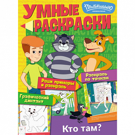 Раскраска "Союзмультфильм", лицензия, 32 стр, А4, 290х210 мм, АССОРТИ, ND play