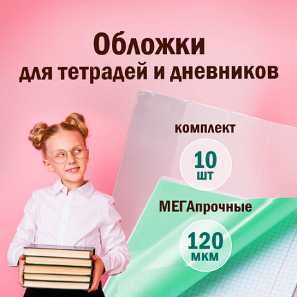 Обложки ПВХ для тетради и дневника, ПИФАГОР, комплект 10 шт., прозрачные, плотные, 120 мкм, 213х355 мм, 224839