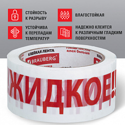 Клейкая лента упаковочная, 48 мм х 66 м, белая, надпись "ЖИДКОЕ!!!", 45 микрон, BRAUBERG, 440127