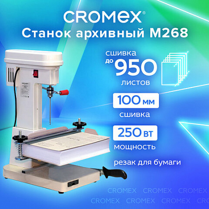 Станок для архивного переплета CROMEX (КРОМЕКС) M268, 250 Вт, с лотком, сшивка до 100 мм (950 листов), 532908