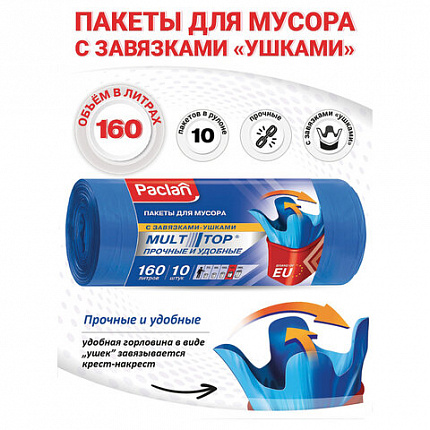 Мешки для мусора 160 л, с ушками, синие, рулон 10 шт., ПВД, 30 мкм, 90х125 см, PACLAN "Multitop", 402301