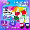 Краски акриловые художественные 8 цветов в тубах по 22 мл, BRAUBERG HOBBY, 192405