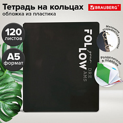 Тетрадь на кольцах А5 175х220, 120л, пластик, разделители, BRAUBERG, ЧЕРНЫЙ, 405259