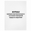 Журнал проверки противопожарного состояния помещений 48 л., картон, офсет, А4 (200х290 мм), STAFF, 130283