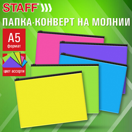 Папка-конверт на молнии МАЛОГО ФОРМАТА (180х250 мм) А5, цвет ассорти/прозрачная, 0,15 мм, STAFF, 274077