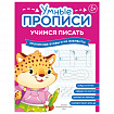 Прописи "Умные прописи, УЧИМСЯ ПИСАТЬ", 5+, КОМПЛЕКТ 4шт, 32стр, 170x220, ПРОСВЕЩЕНИЕ, 0412-01, 90-0412-01