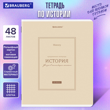 Тетрадь предметная CLASSIC 48 л., рельефный картон, матовая ламинация, ИСТОРИЯ, клетка, подсказ, BRAUBERG, 405142