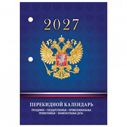 Календарь настольный перекидной на 2027 г., 160 л., блок офсет, 4 КРАСКИ, STAFF, "СИМВОЛИКА РФ", 118501