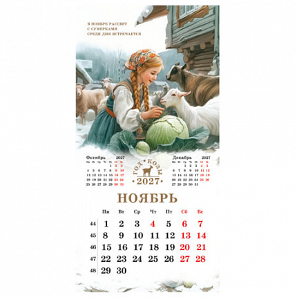 Календарь настенный перекидной 2027 г., BRAUBERG, 12 листов, 28,5х57 см, "Год козы", 118415