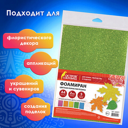 Пористая резина/фоамиран А4, 2 мм, НАБОР, 5 листов, 5 цветов, пастельные цвета, блестки, ОСТРОВ СОКРОВИЩ, 660077
