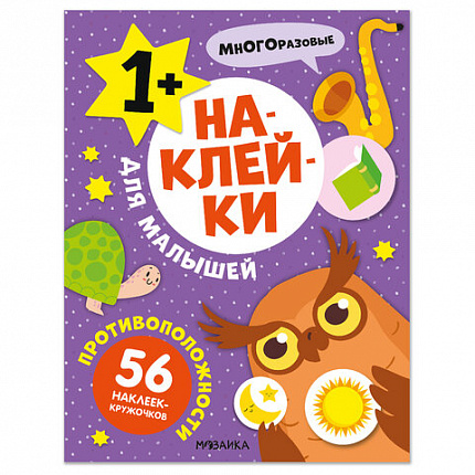 Книга-игра с наклейками для малышей, 8 стр., А4, 255х195 мм, АССОРТИ, МС