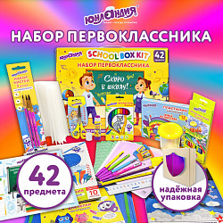 Набор школьных принадлежностей в подарочной коробке ЮНЛАНДИЯ "НАБОР ПЕРВОКЛАССНИКА", 42 предмета, 880118