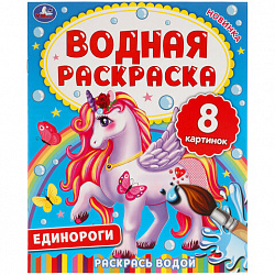 Раскраска водная "Для самых маленьких", АССОРТИ, 200х250 мм, 8 стр., лицензия, УМКА