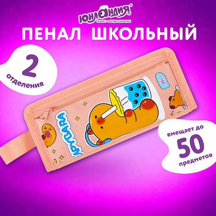 Пенал ЮНЛАНДИЯ ЮНИОР, 2 отделения, с ручкой, полиэстер, "Капибара", 21х8х6 см, 273814