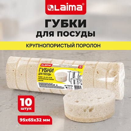 Губки для посуды 9,5х6,5х3,2 см, ОВАЛЬНЫЕ, КОМПЛЕКТ 10 штук, ПЕНОЭФФЕКТ, ПОРИСТЫЕ, "LATTE", LAIMA, 702723