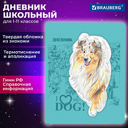 Дневник 1-11 класс 48 л., кожзам (твердая с поролоном), тиснение, аппликация, BRAUBERG, "Собачка", 106940