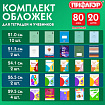 Обложки ПП для тетрадей и учебников, КЛЕЙКИЙ КРАЙ, НАБОР 20 шт., ПЛОТНЫЕ, 80 мкм, ПИФАГОР, 274118