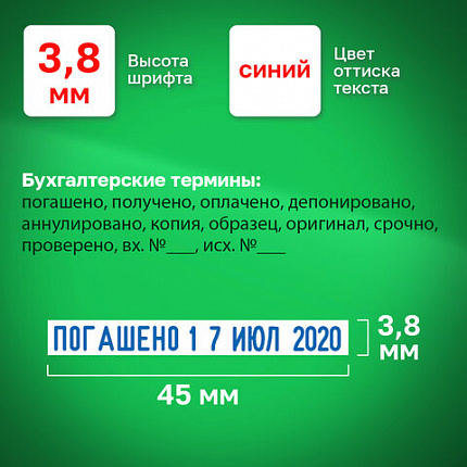 Датер-мини, месяц БУКВАМИ, "12 БУХГАЛТЕРСКИХ ТЕРМИНОВ", оттиск 45х3,8 мм, синий, TRODAT 4817, 80701/217012