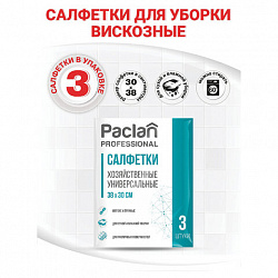 Салфетки универсальные, 30х38 см, КОМПЛЕКТ 3 шт., 90 г/м2, вискоза, PACLAN Professional, 410013