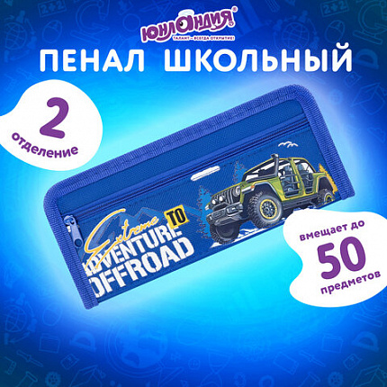 Пенал ЮНЛАНДИЯ ЮНИОР, 2 отделения, полиэстер, "Бездорожье", 21х8х6 см, 273813