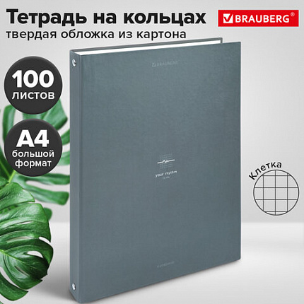 Тетрадь на кольцах БОЛЬШАЯ А4, 220х305 мм, 100 л., твердый картон, клетка, BRAUBERG, "Rhythm", 405407