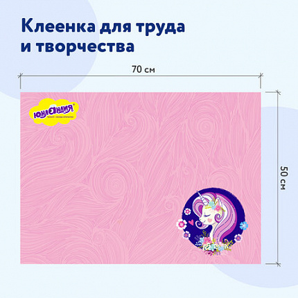Настольное покрытие ЮНЛАНДИЯ для труда и творческих занятий, ПВХ, "ЕДИНОРОГ", 50х70 см, 662455