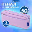 Пенал мягкий BRAUBERG PASTEL, 2 отделения, фиолетовый, 21х9,5х5 см, 272278