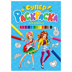 Книжка-раскраска СУПЕРРАСКРАСКА, АССОРТИ дизайнов, 200х280 мм, 64 стр., ПП