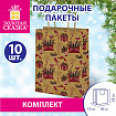Пакет подарочный КОМПЛЕКТ 10 штук новогодний 18x10x23 см, "Письмо Деду Морозу", ЗОЛОТАЯ СКАЗКА, 592127