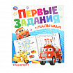 Книжка-пособие "ПЕРВЫЕ ЗАДАНИЯ МАЛЫШАМ", ассорти, 197х235 мм, 16 страниц, УМКА