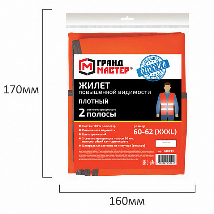Жилет сигнальный ГОСТ, 2 светоотражающие полосы, ОРАНЖЕВЫЙ, XXXL (60-62), ПЛОТНЫЙ, ГРАНДМАСТЕР, 610833